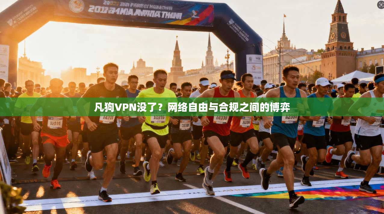 凡狗VPN没了?网络自由与合规之间的博弈 第1张 凡狗VPN没了?网络自由与合规之间的博弈 第1张